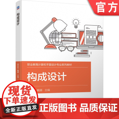 正版 构成设计 田莉莉 戴娜 9787111696896 教材 机械工业出版社