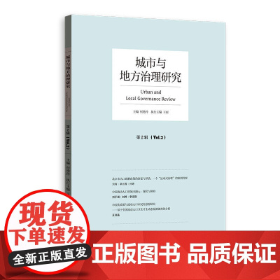 城市与地方治理研究(第2辑)