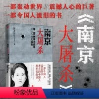 [正版]南京大屠杀:第二次世界大战中被遗忘的大浩劫 张纯如著 全纪实史料集中国近代史抗日战争通史 出版社