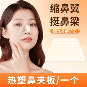 热塑鼻夹板自捏塑形美鼻梁变挺鼻子增高固定器鼻翼矫正防抠鼻神器3759A