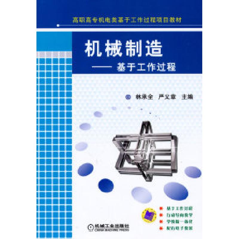 正版新书]机械制造-基于工作过程林承全. 严义章.9787111305750
