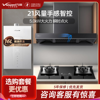 万和一级能效21m³爆炒吸力侧吸烟机5.0KW旋火燃气灶16L恒温热水器三件套逆流密闭稳燃舱大容量欧式设计