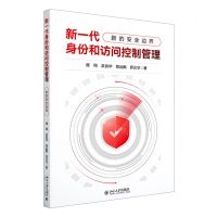 [N]新一代身份和访问控制管理(新的安全边界)-9787301335161