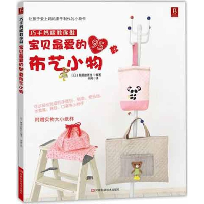 [M]宝贝最爱的95款布艺小物-9787534955211