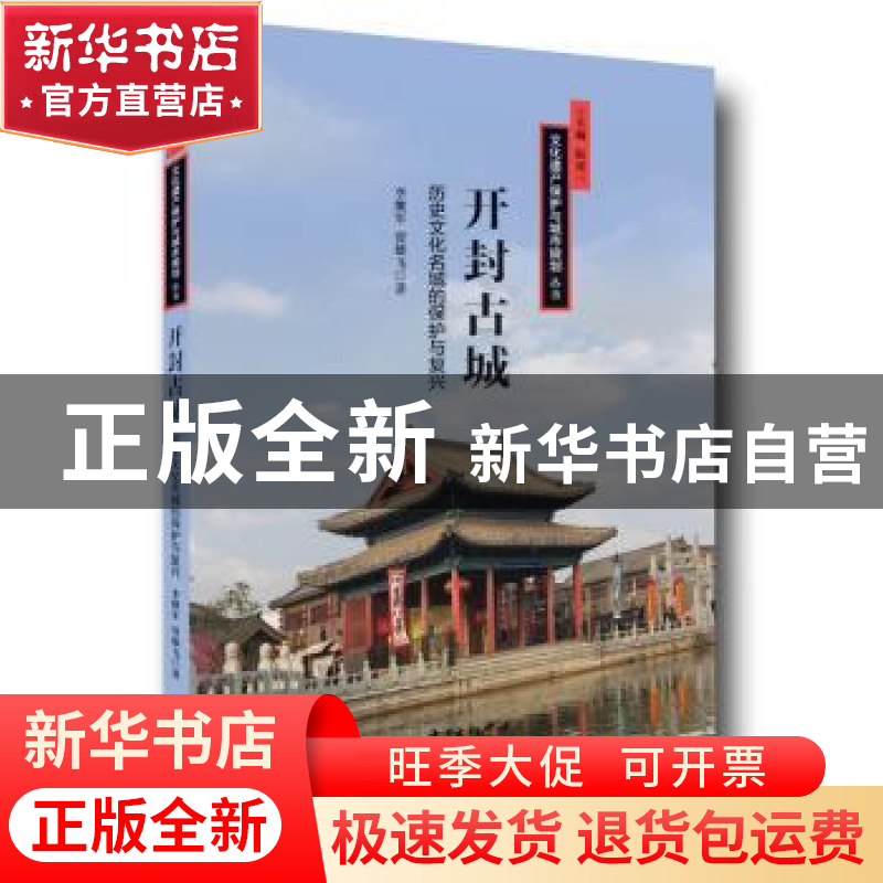 正版 开封古城:历史文化名城的保护与复兴 李继军,贾雄飞著 东
