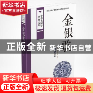 正版 金银歌:苗族史诗 马学良,今旦译注 中国国际广播出版社 978