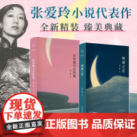 张爱玲经典代表作 共2册 倾城之恋红玫瑰与白玫瑰 张爱玲成名代表作月亮系列臻美典藏洞悉婚姻与人性的真相文学随笔小说书
