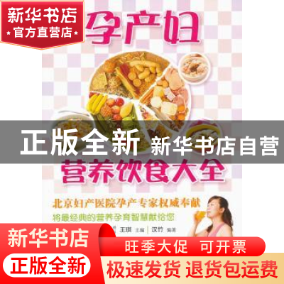 正版 孕产妇营养饮食大全 王琪主编 中国轻工业出版社 978750