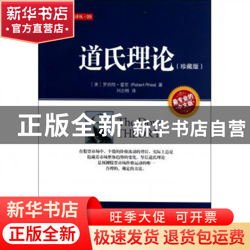 正版 道氏理论(珍藏版中文版)/华尔街经典译丛 (美)罗伯特·雷亚|