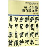 音像清吴昌硕临石鼓文册袁长新 著;洪亮 丛书主编