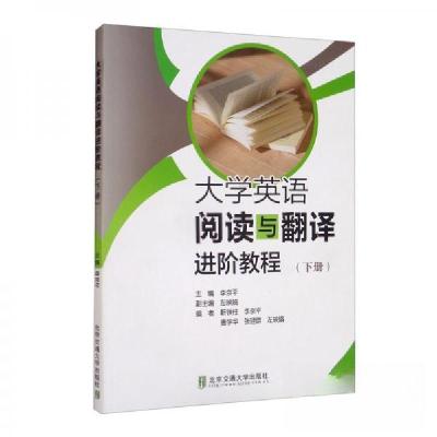 正版新书]大学英语阅读与翻译进阶教程(下册)李京平、左映娟、