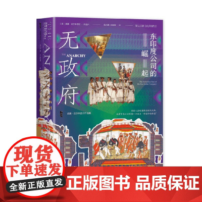 无政府 东印度公司的崛起 威廉·达尔林普尔 著 陆大鹏 刘晓晖 译 甲骨文丛书 黑斯廷斯 日不落帝国 殖民地