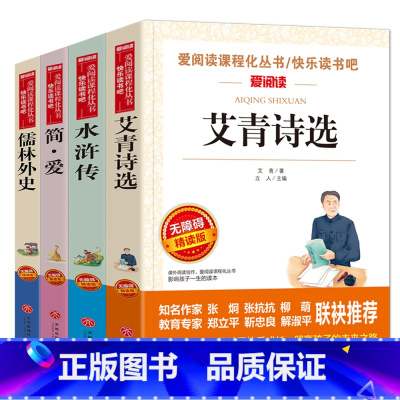 [正版]简爱 儒林外史书籍原著九年级上册必读名著全套艾青诗选水浒传初中生课外书中学生初三下册非人教版人民教育出版社文学