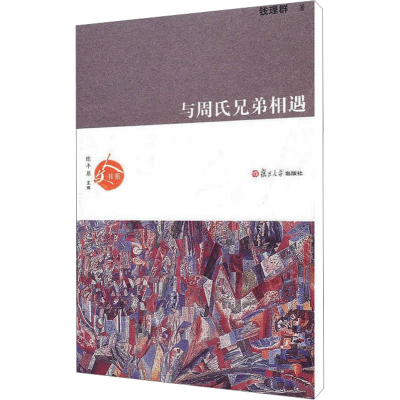 [M]与周氏兄弟相遇-9787309073874