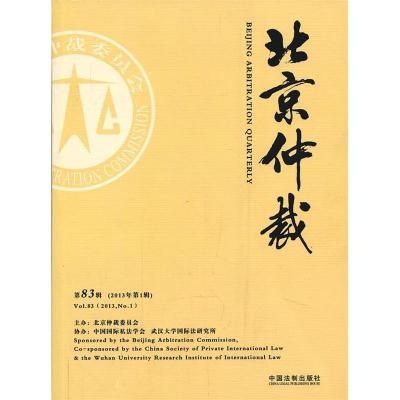 正版新书]北京仲裁(第83辑)北京仲裁委员会 主办978750934674