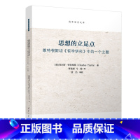 [正版]出版社直供思想的立足点 维特根斯坦 哲学研究 中的一个主题 清华哲学文库 [葡] 查尔斯·特拉维斯 著 清华大