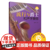 流行与爵士和声学基础 新版扫码音频