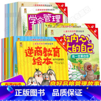 逆商教育绘本+学会管理自己+做内心强大的自己(全28册) [正版]抖音同款儿童逆商教育与成长绘本 原创儿童情绪管理逆商教