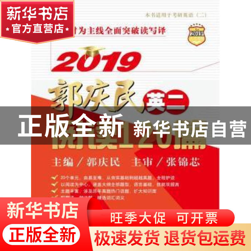 正版 2019郭庆民考研英语(二)阅读120篇:精华版 郭庆民主编 中国