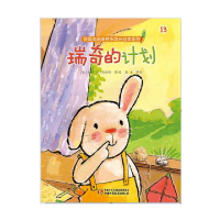 正版新书]瑞奇的计划(比)吉多·范·西纳顿/绘9787514831061