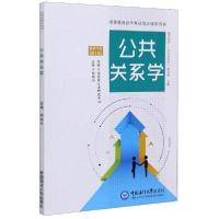 正版新书]公共关系学(高等教育自学考试同步辅导用书)周宏锐9787