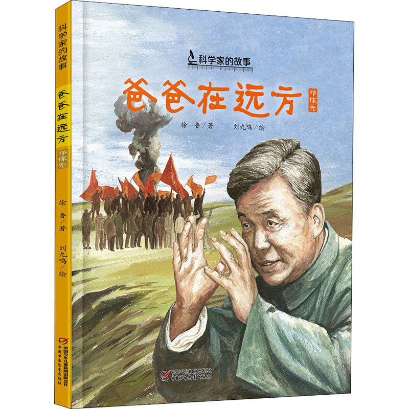 [M]爸爸在远方 徐鲁 著 刘九鸣 绘 -9787514861853