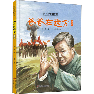 [M]爸爸在远方 徐鲁 著 刘九鸣 绘 -9787514861853