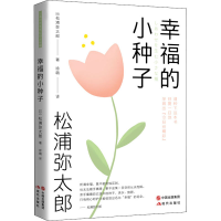 音像幸福的小种子(日)松浦弥太郎