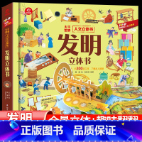 [精装硬壳]发明立体书 [正版]长城立体书幼儿趣味科普翻翻书大千世界人文3d立体翻翻书3岁以上6一12岁图书幼儿园阅读历