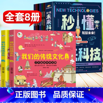 [全8册]秒懂未来科技+我们的传统文化 [正版]我们的传统文化民俗书籍传统节日故事民俗故事绘本这就是中华传统礼仪品德传统