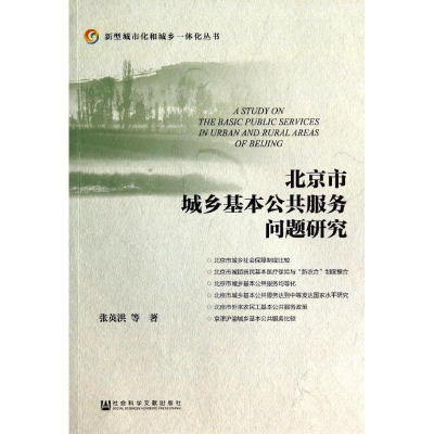 [M]北京市城乡基本公共服务问题研究-9787509761618