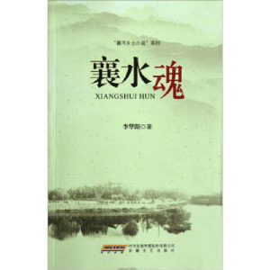 正版新书]襄河乡土小说系列:襄水魂李华阳9787539639543