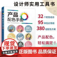 产品配色手册 色彩速查方案手册艺术设计平面设计建筑产品工业配色设计平面广告设计书籍设计中的设计书籍