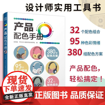 产品配色手册 色彩速查方案手册艺术设计平面设计建筑产品工业配色设计平面广告设计书籍设计中的设计书籍