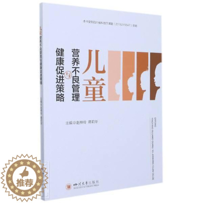 [醉染正版]正版儿童营养不良管理与健康策略者_赵梓伶蒋莉华责_许奕书店医药卫生书籍 畅想书