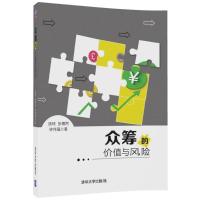 正版新书]众筹的价值与风险汤珂9787302463702