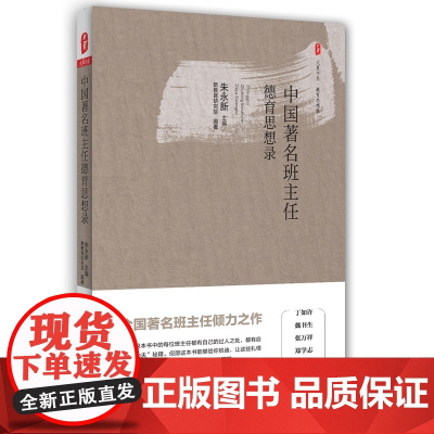 中国班主任德育思想录 *