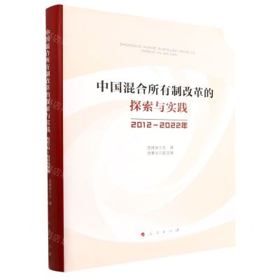 [N]中国混合所有制改革的探索与实践(2012-2022年)(精)-9787010255361