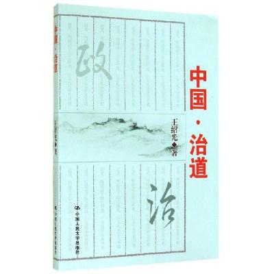 正版新书]中国.治道王绍光9787300200446