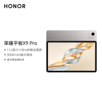 荣耀平板X9 Pro 11.5英寸平板电脑 120Hz护眼全面屏 8300mAh超大电池8+256GB苍山灰