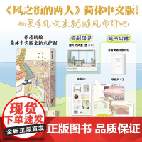 [首刷限定窗外的风景透卡+作者寄语印签]风之街的两人 果诗隅 全彩全新力作小镇光与窗治愈107号室通信 中信墨狸正版 预