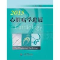 正版新书]2015-心脏病学进展林曙光9787509182895