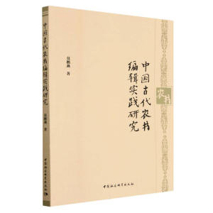正版新书]中国古代农书编辑实践研究莫鹏燕9787522713304