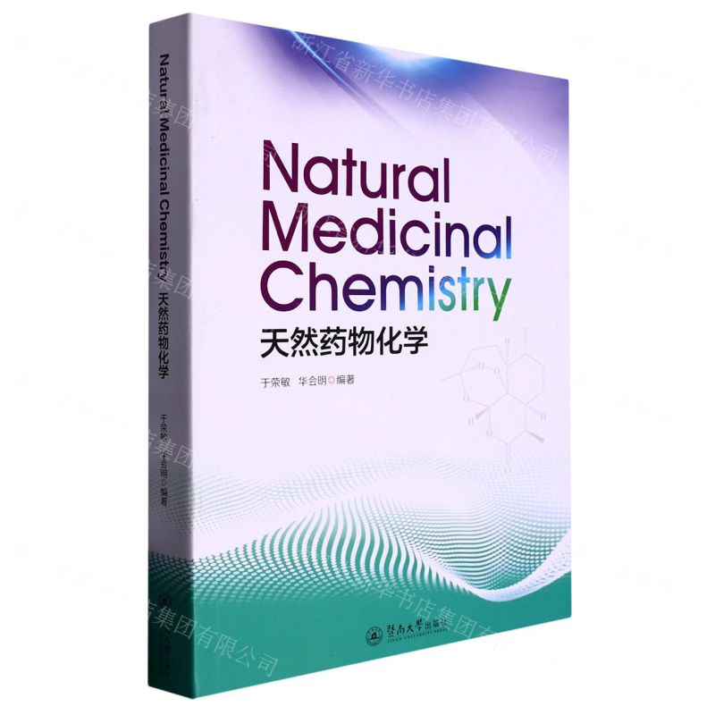 [N]天然药物化学(英文版)-9787566833617