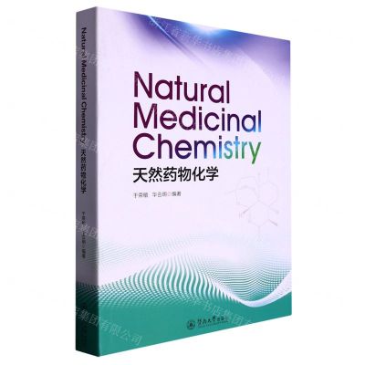 [N]天然药物化学(英文版)-9787566833617