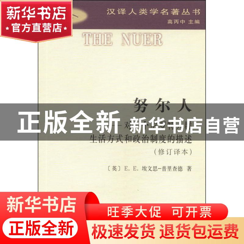 正版 努尔人:对一个尼罗特人群生活方式和政治制度的描述 [英]E.E