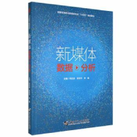 音像新媒体数据分析(四色)刘应波,陈如华,李娟主编