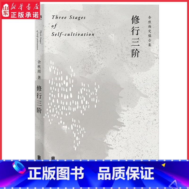 [正版]修行三阶 余秋雨定稿合集 余秋雨人生修行的归结性思索 以亲身经历讲述提升人格境界的实践方法9787559645