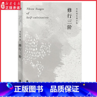[正版]修行三阶 余秋雨定稿合集 余秋雨人生修行的归结性思索 以亲身经历讲述提升人格境界的实践方法9787559645