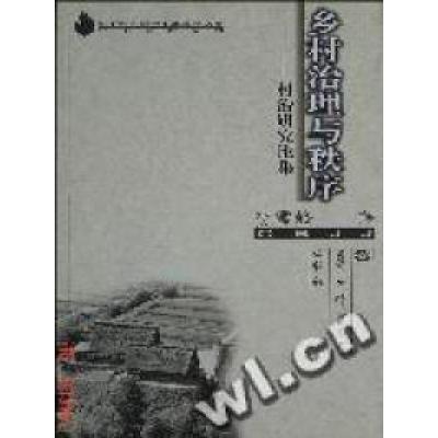 正版新书]乡村治理与权威的秩序--村治研究论集贺雪峰9787562227